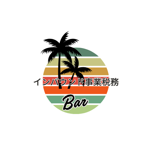 インバウンド事業税務Barのロゴ