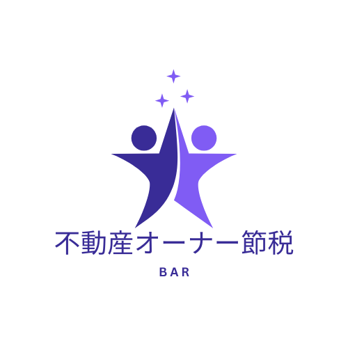 不動産オーナー節税Barのロゴ