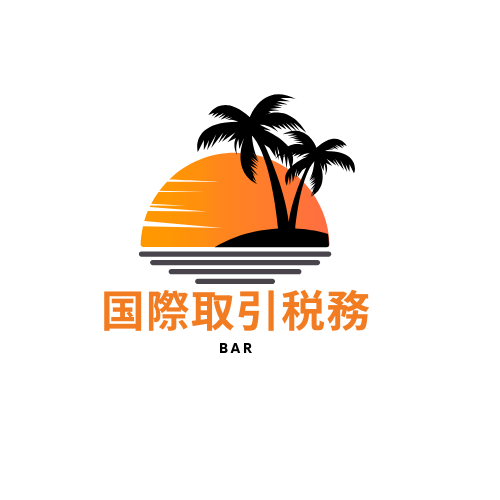 国際税務Barのロゴ