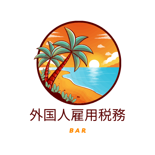 外国⼈雇⽤税務Barのロゴ