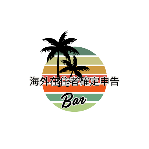 海外在住者確定申告Barのロゴ