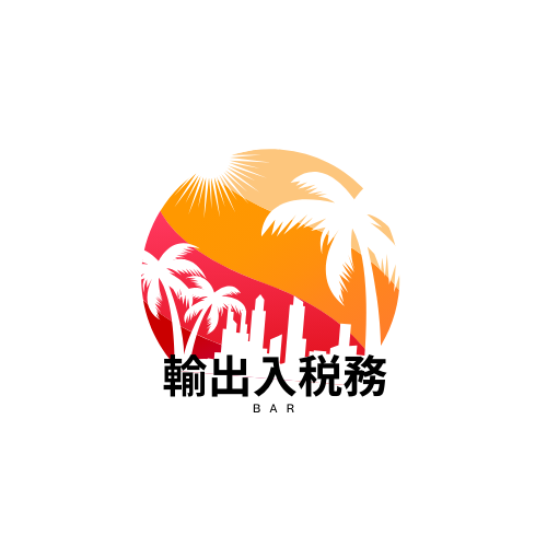 輸出⼊ビジネス税務Barのロゴ