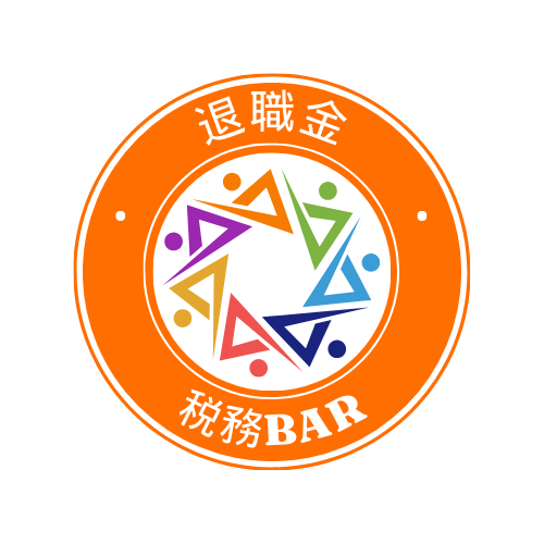 退職⾦税務Barのロゴ